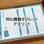 RISU算数タブレットのデメリット