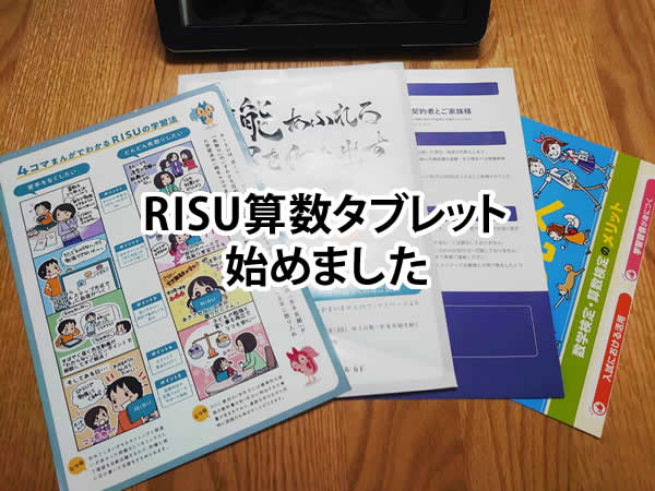 RISU算数タブレット始めました